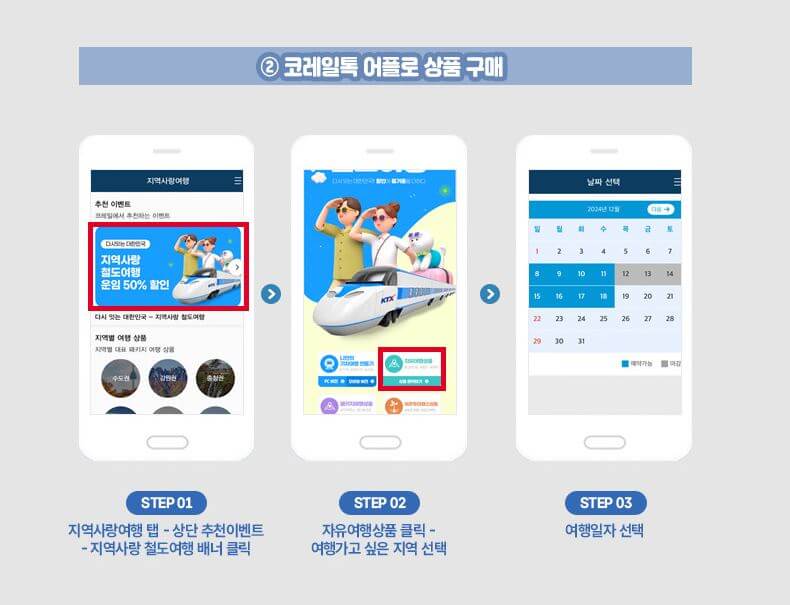  지역사랑 철도여행 코레일톡 어플 상품 예매 방법 