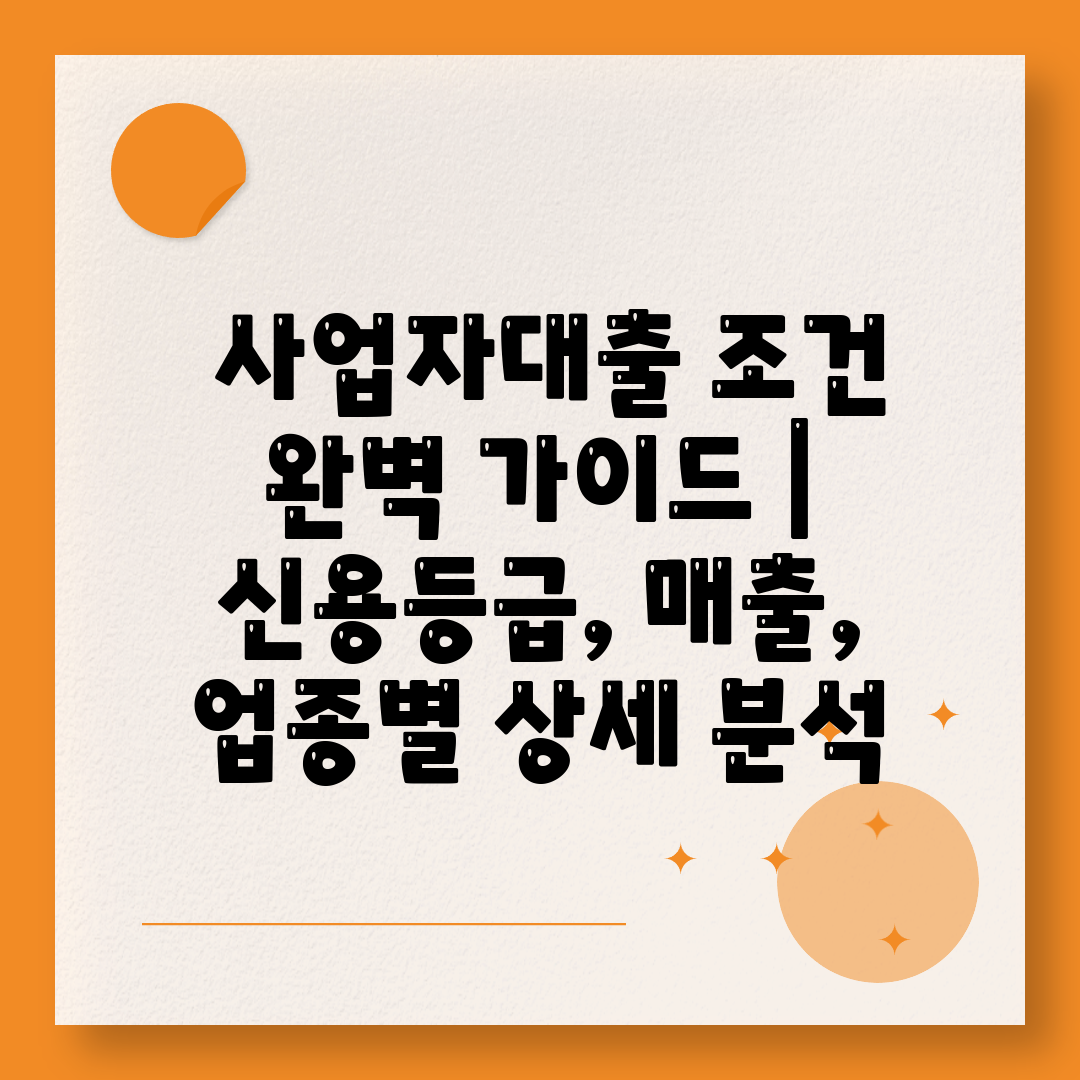  사업자대출 조건 완벽 가이드  신용등급, 매출, 업종