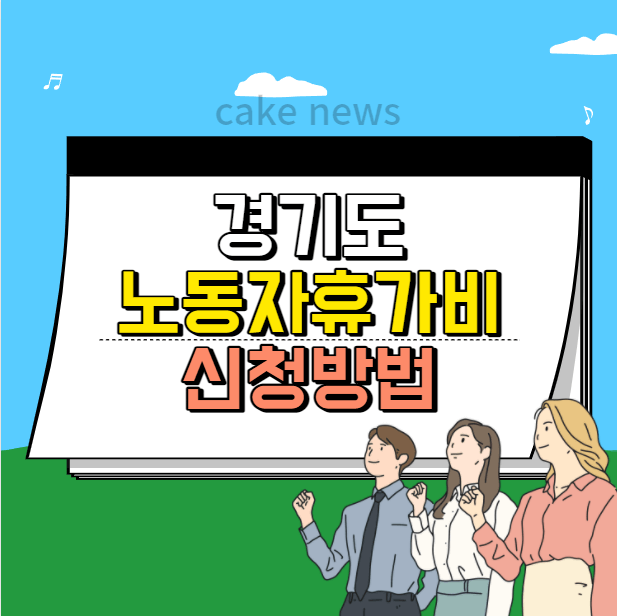 경기도-노동자휴가비-신청방법-홈페이지-바로가기