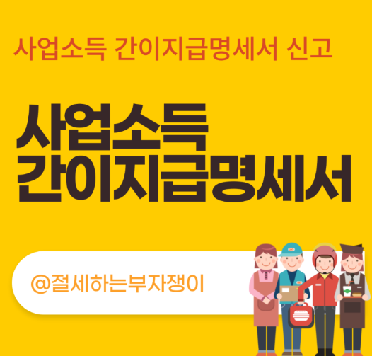 사업소득 간이지급명세서