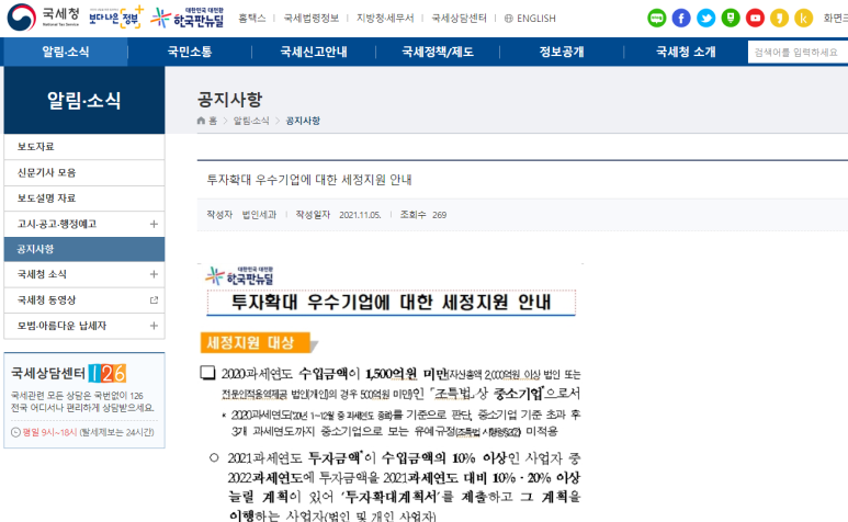  2021년 투자확대 우수기업에 대한 세정지원 안내 공고_국세청