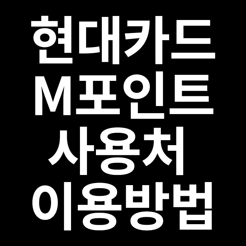  현대카드M포인트사용처 이용방법 등을 알려드립니다