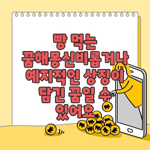 빵 먹는 꿈해몽신비롭거나 예지적인 상징이 담긴 꿈일 수 있어요