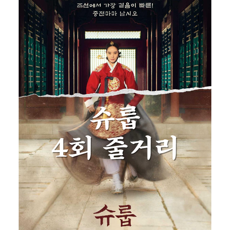 슈룹 4회