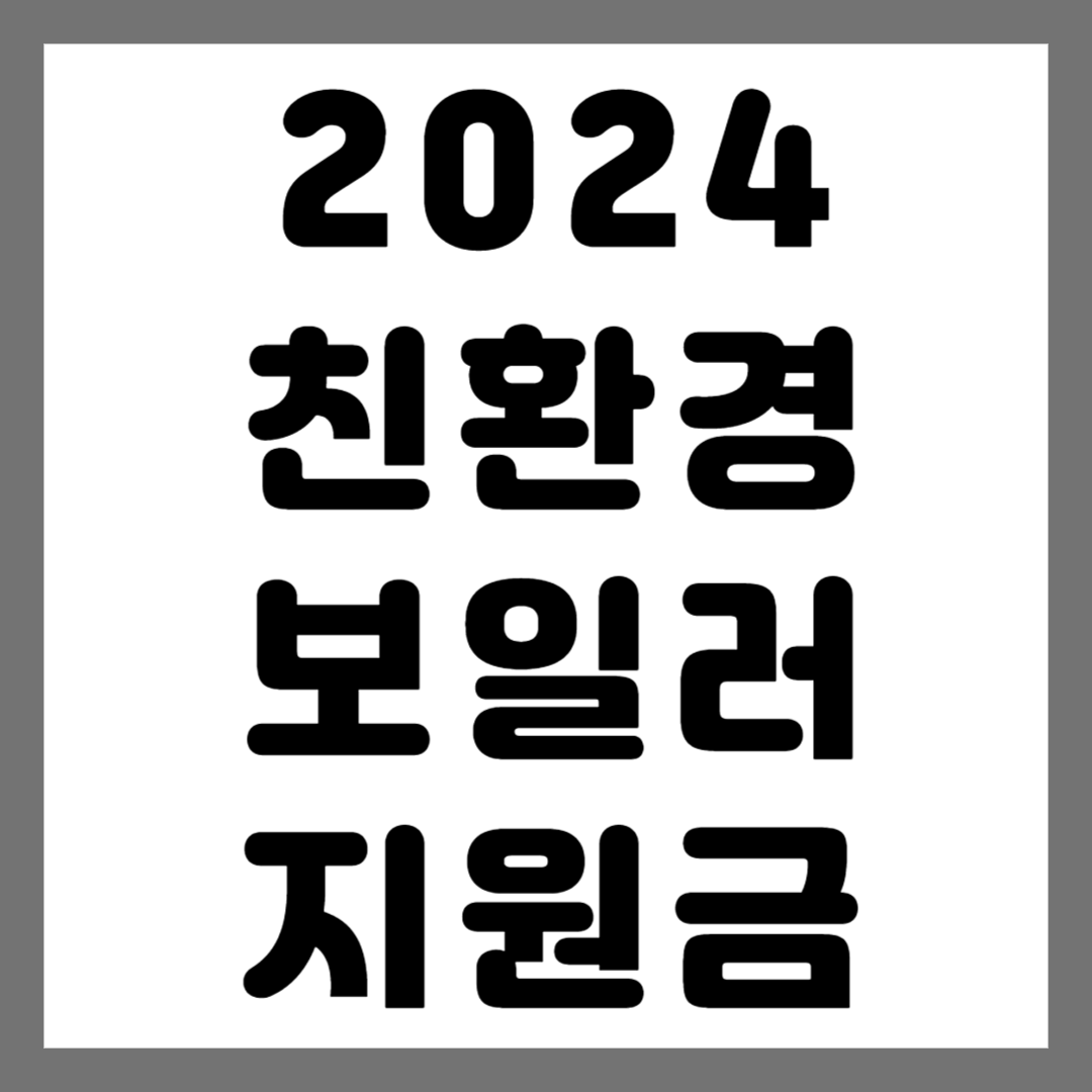 2024년 친환경 보일러 지원금 대상 조회 신청방법