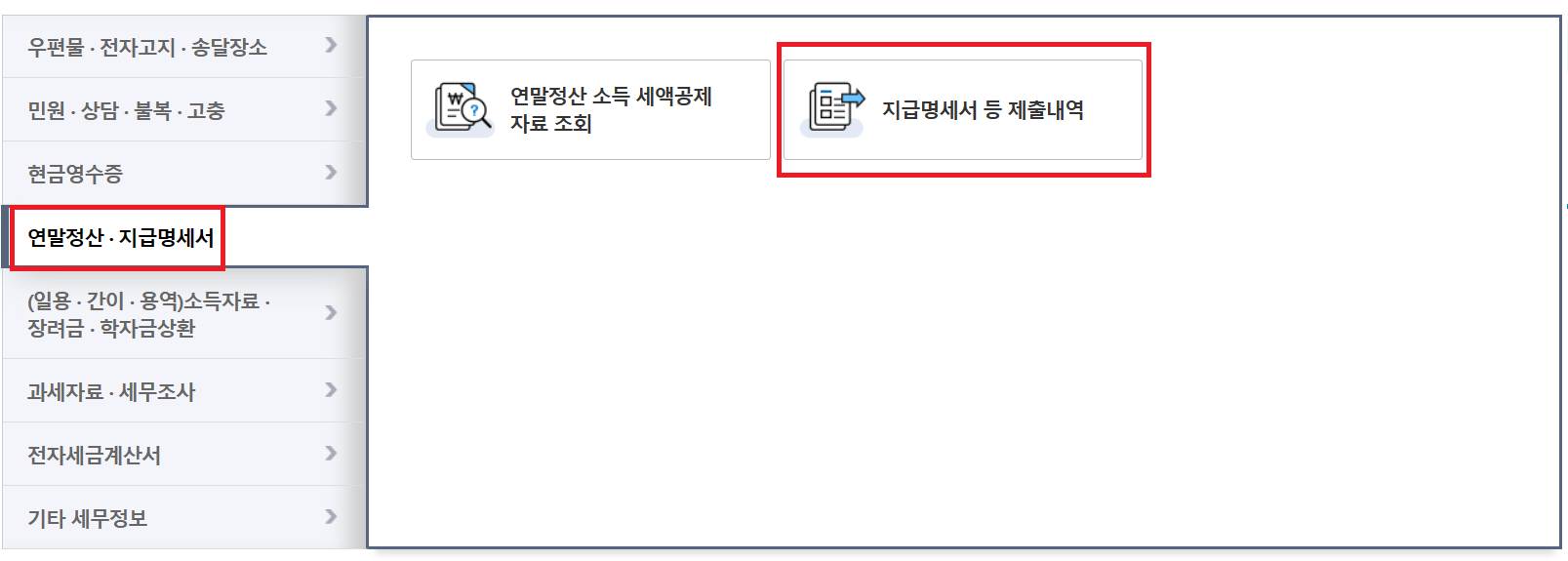 연말정산 지급명세서-지급명세서 등 제출내역