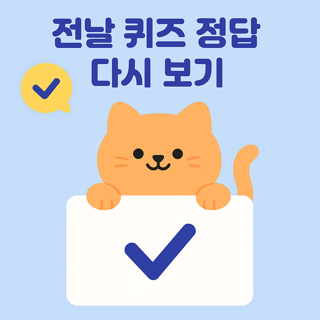 캐시워크 전날 퀴즈 정답 다시보기 안내하는 귀여운 일러스트 이미지
