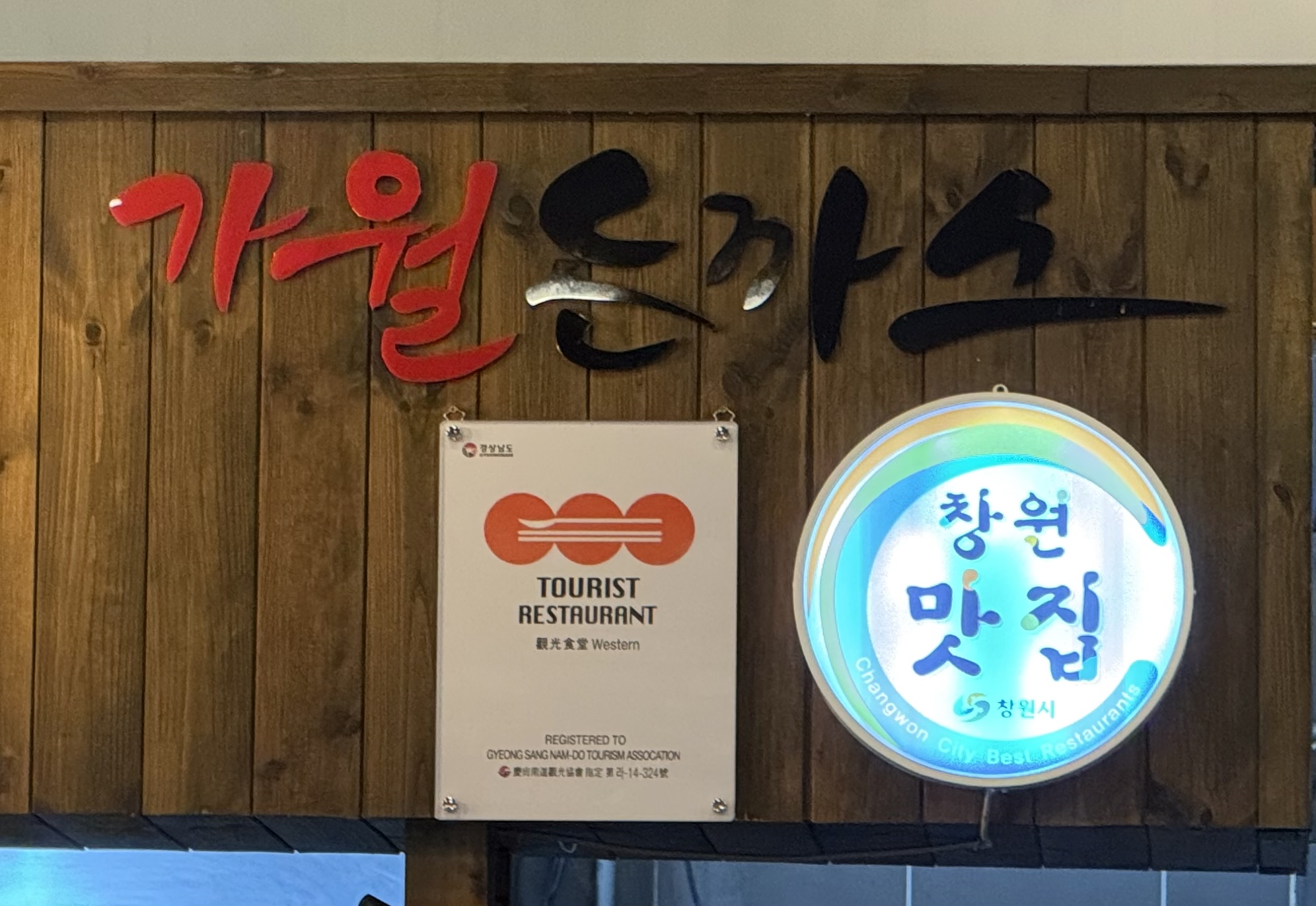 가월돈까스주남저수지점