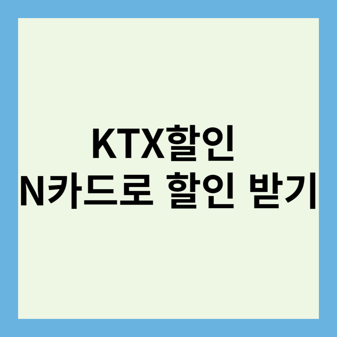 KTX할인 N카드로 할인 받고 기차 타기