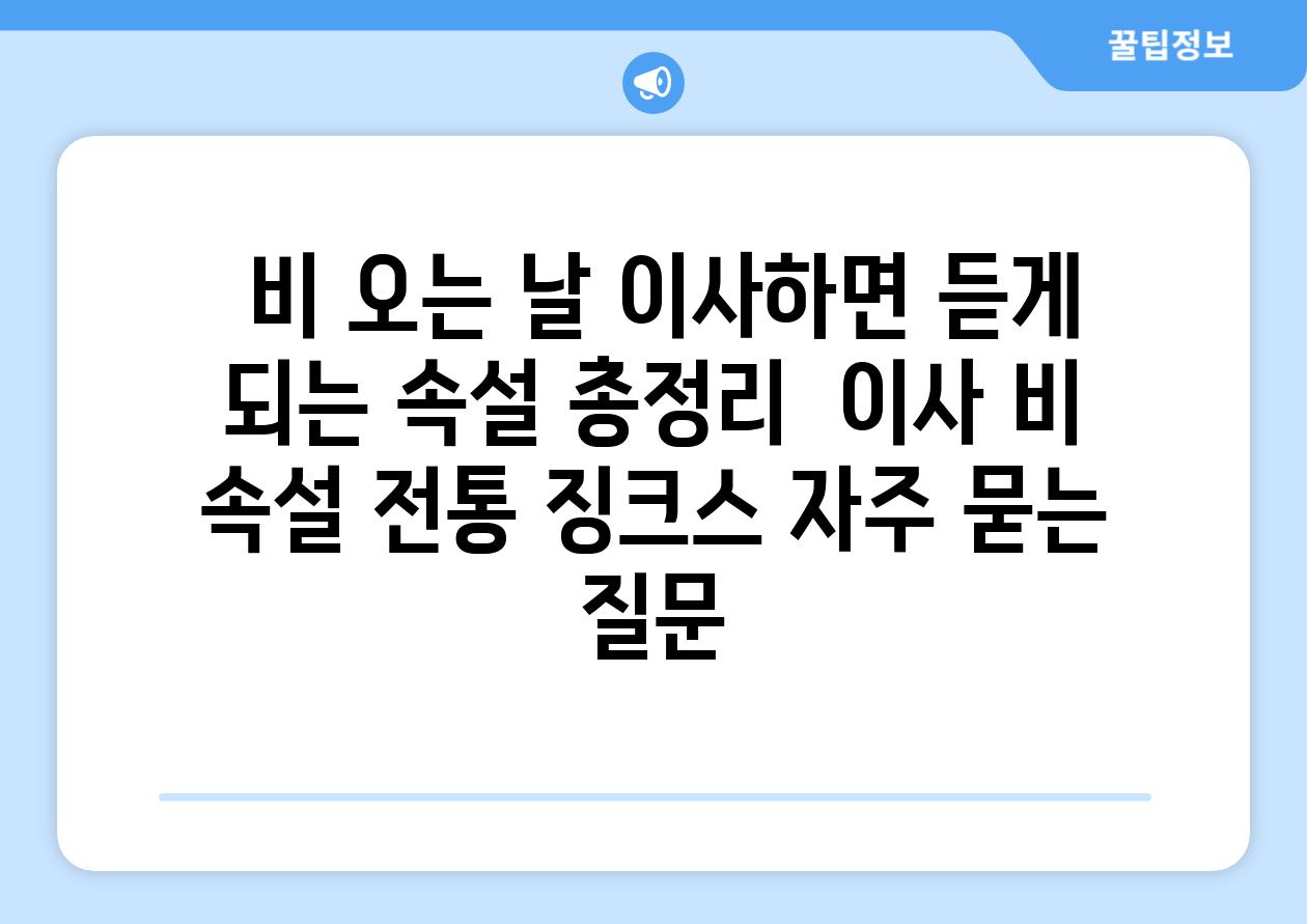  비 오는 날 이사하면 듣게 되는 속설 총정리  이사 비 속설 전통 징크스 자주 묻는 질문