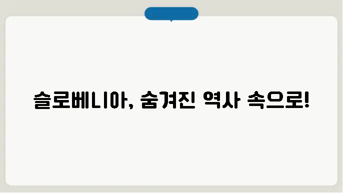 슬로베니아 역사 알아보기