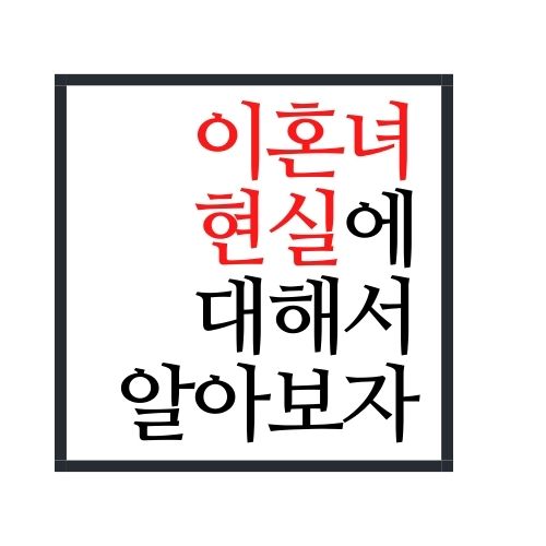  이혼녀 현실에 대해서 알아보자(가장 정확함)