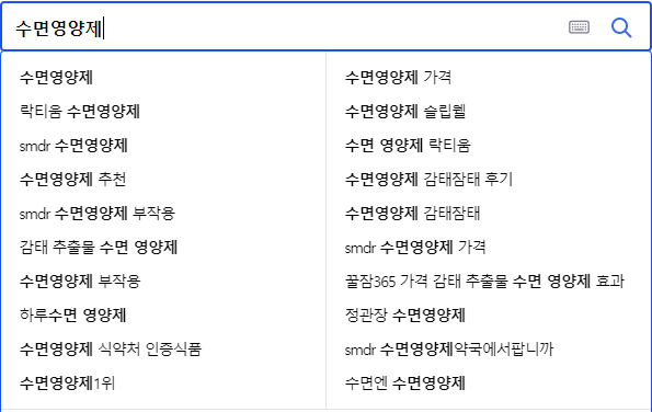 수면영양제 연관 검색어