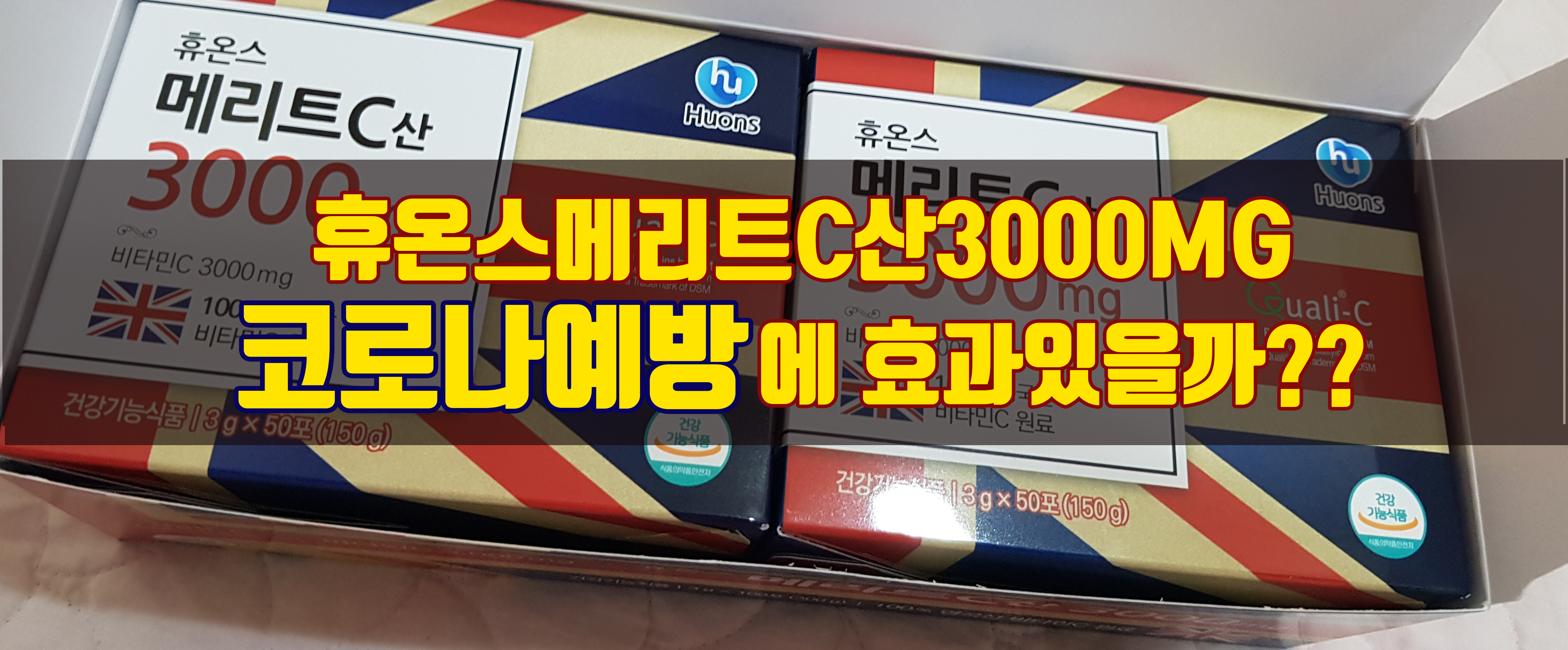  휴온스메리트C산3000MG 코로나예방에 효과 있을까??