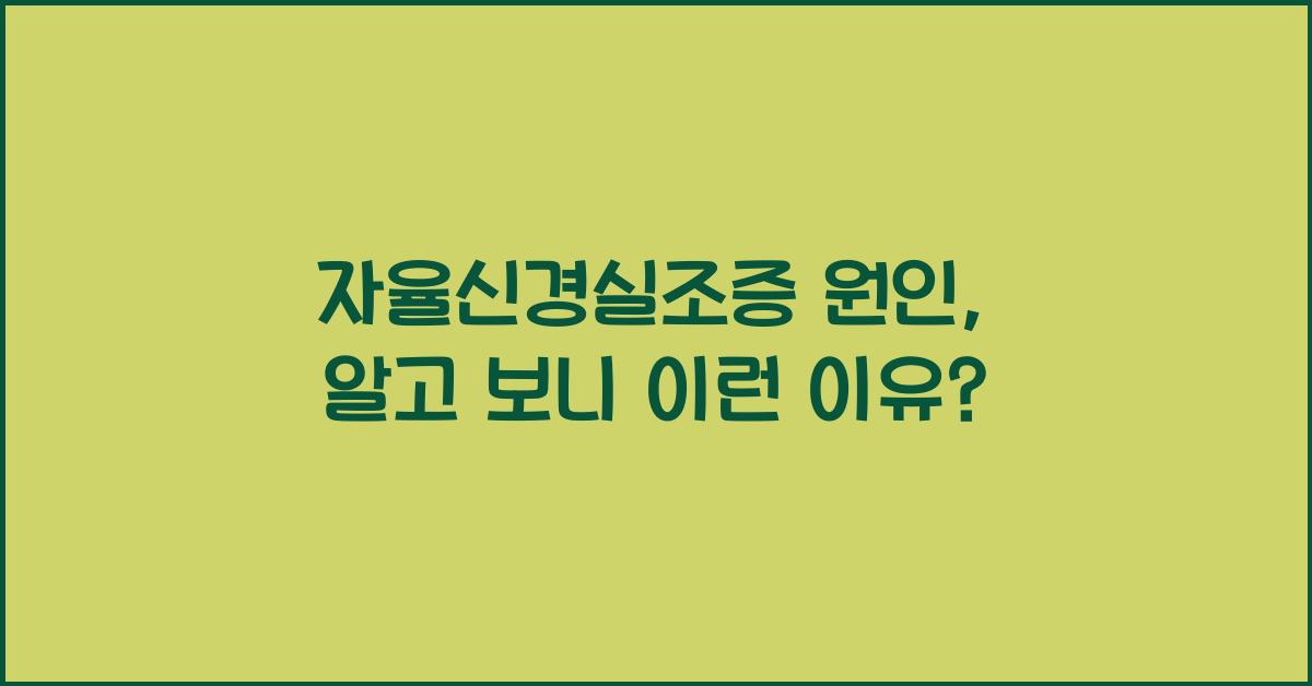 자율신경실조증 원인