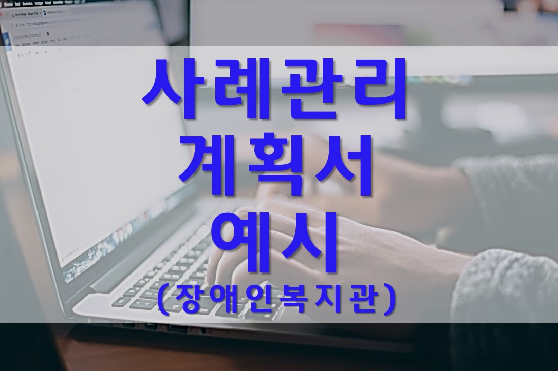  사례관리 계획서 예시/장애인 복지관