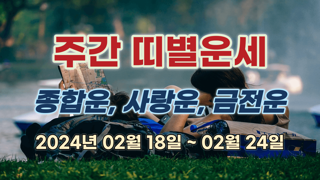  띠별운세 2024년 02월 18일 ~ 02월 24일