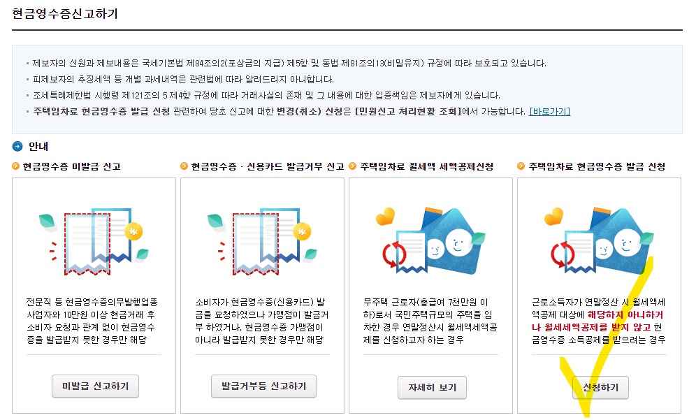 월세 현금영수증 신청 과정