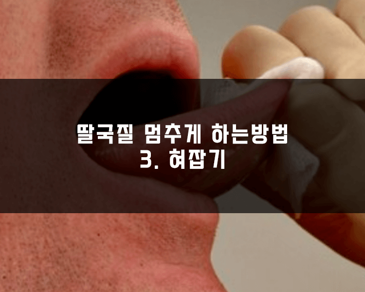 딸국질 멈추는 방법 - 혀잡기 혀내밀기