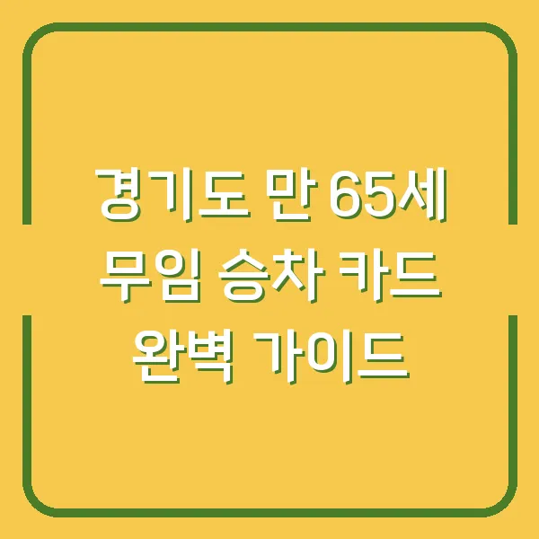 2025년 기초생활수급자 조건과 생계·주거급여 혜택 전망