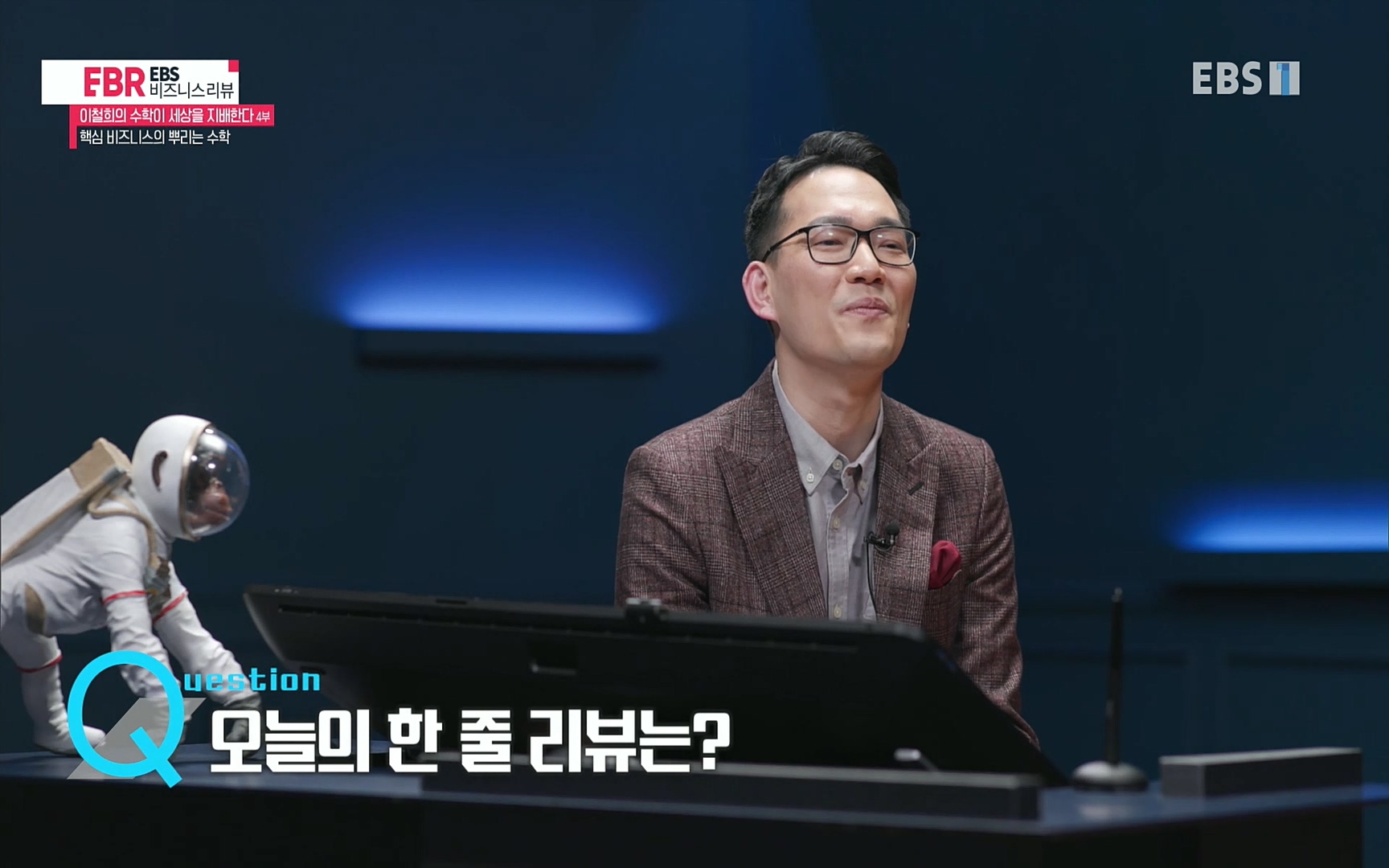 EBR - EBS Business Review이철희의 수학이 세상을 지배한다 - 4부 핵심 비즈니스의 뿌리는 수학.mp4_20220719_203519.745.jpg