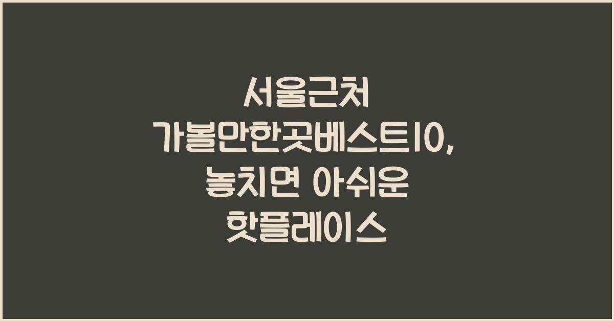 서울근처 가볼만한곳베스트10