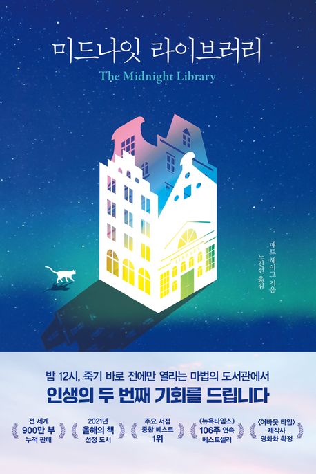 책 &lt;미드나잇 라이브러리&gt;표지