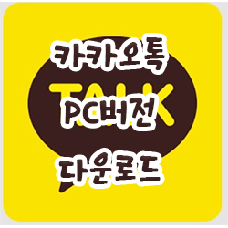  카카오톡 PC버전 다운로드