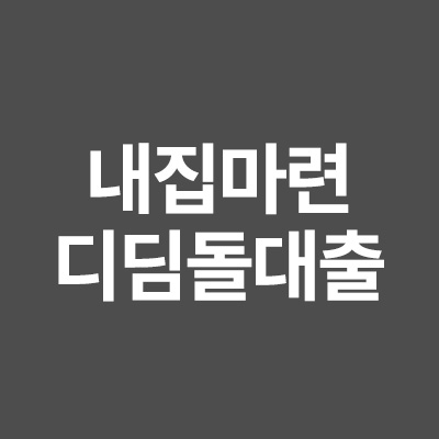  내집마련 디딤돌대출 조건에 대해서 알려드립니다
