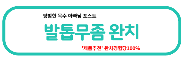 발톱무좀 완치