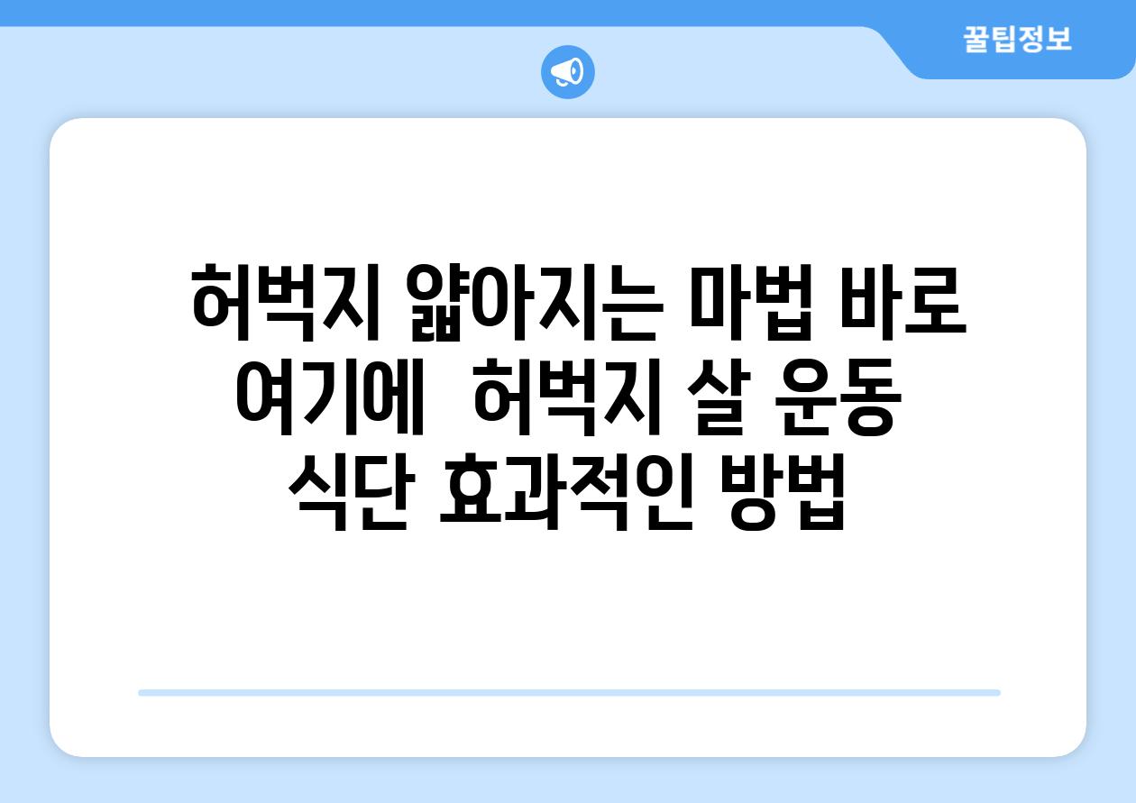  허벅지 얇아지는 마법 바로 여기에  허벅지 살 운동 식단 효과적인 방법