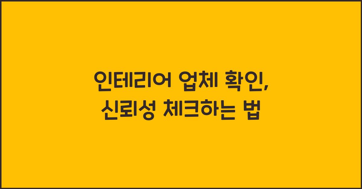 인테리어 업체 확인