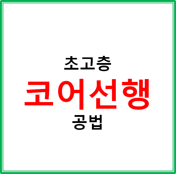  초고층 건축의 core 선행공법