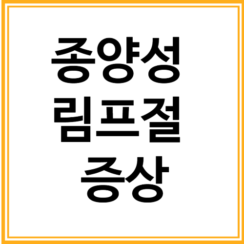 종양성림프절