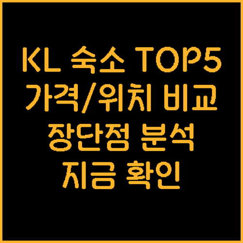 쿠알라룸푸르 숙소 추천 TOP 5 가