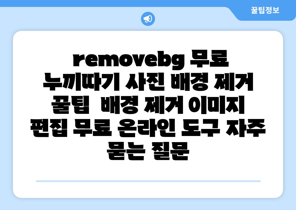 removebg 무료 누끼따기 사진 배경 제거 꿀팁 배경 제거 이미지 편집 무료 온라인 도구 자주 묻는 질문
