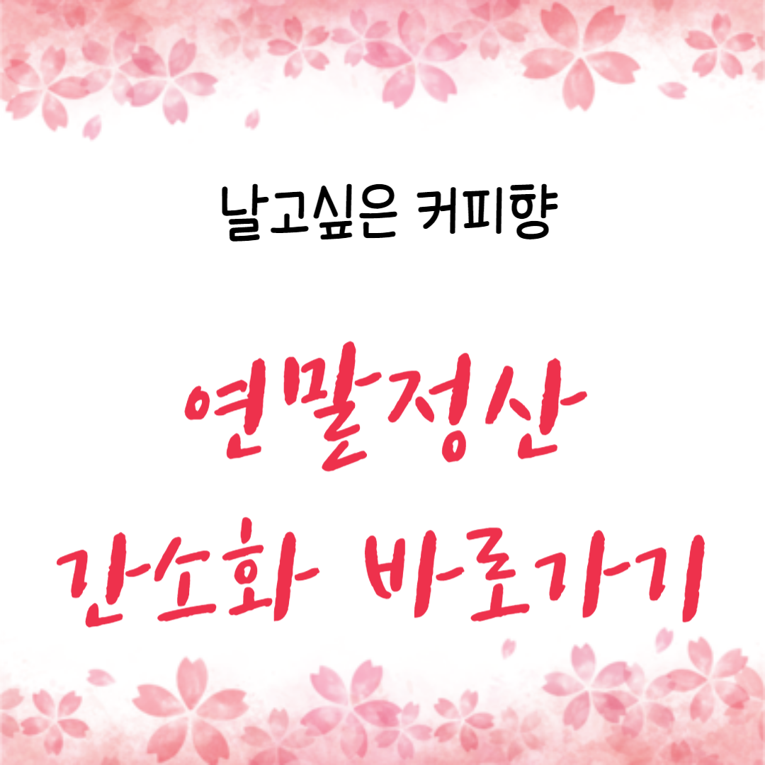  2024년 연말정산 간소화 서비스 바로가기