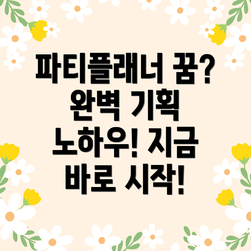 파티플래너