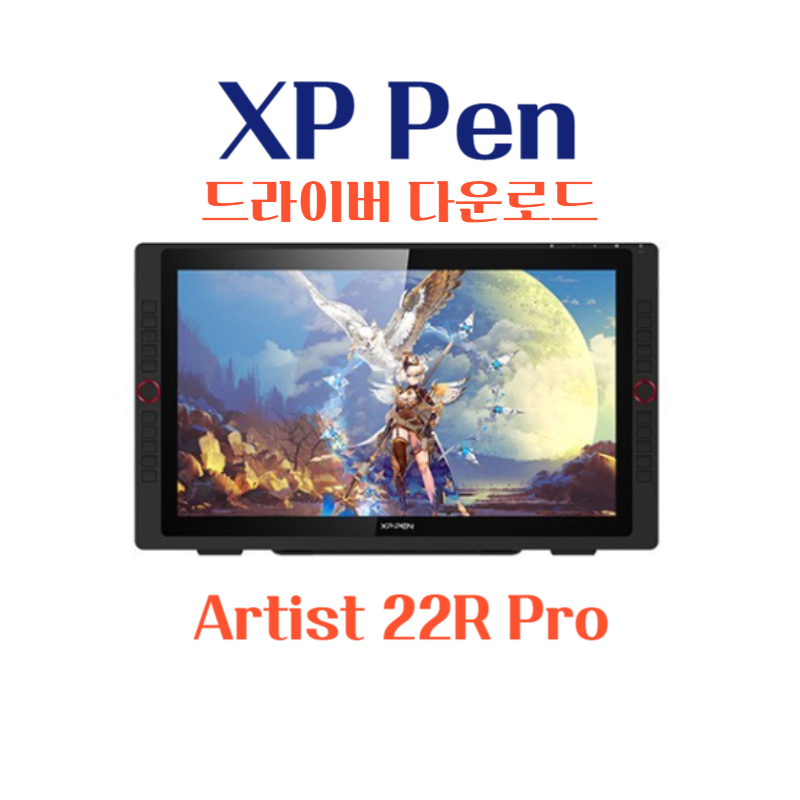 XP Pen 타블렛 Artist 22R Pro 드라이버 설치 다운로드