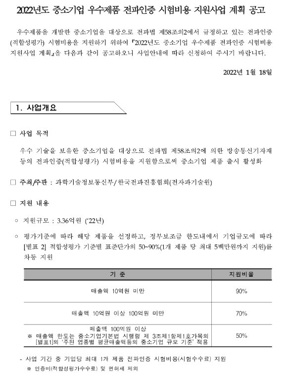  2022년 3차 중소기업 우수제품 전파인증 시험비용 지원사업 계획 공고