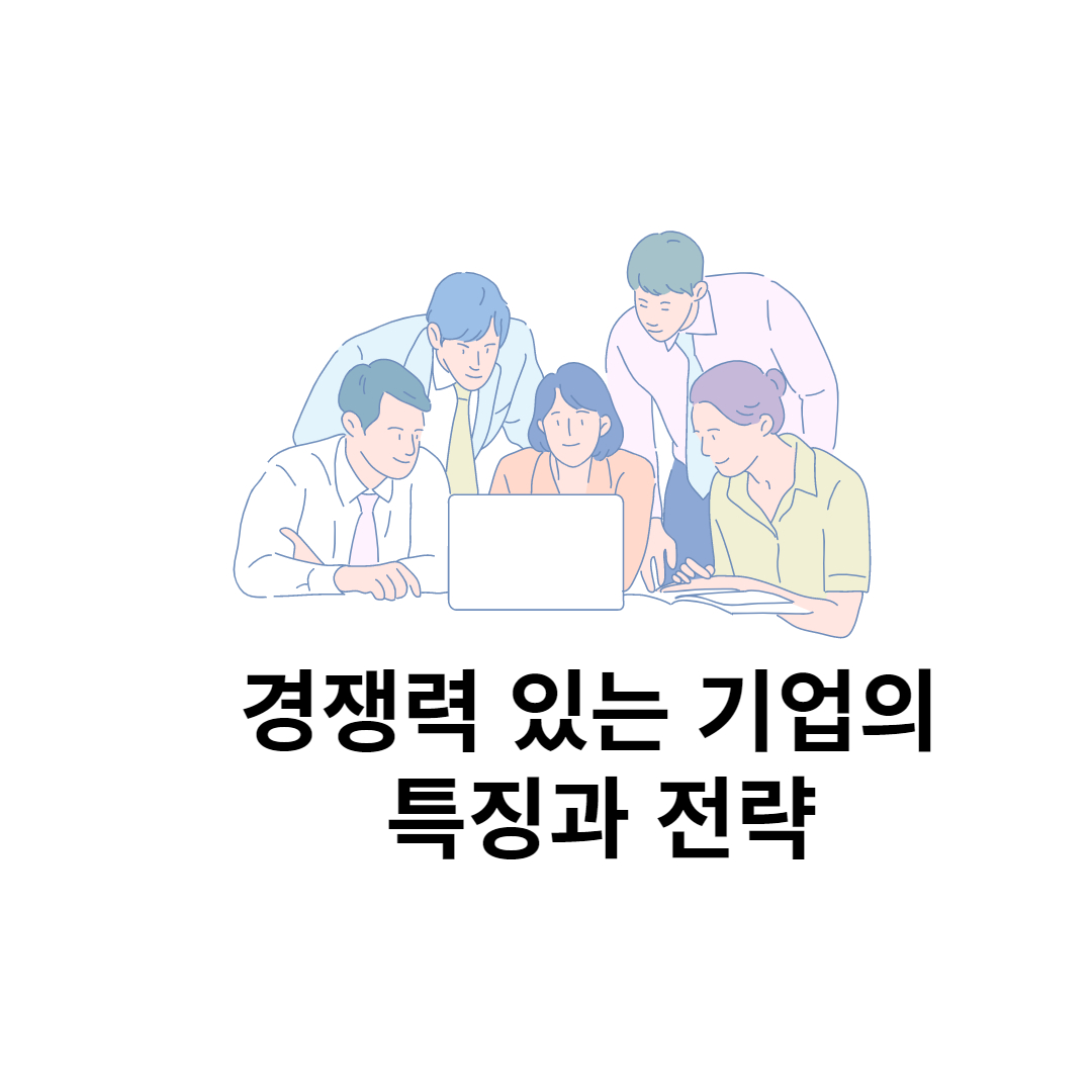  경쟁력 있는 기업의 특징과 전략, feat. competitive advantage