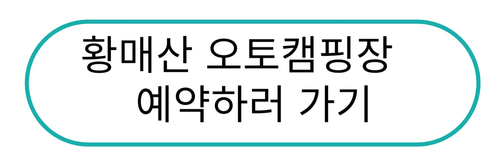 황매산 오토캠핑장 예약하기