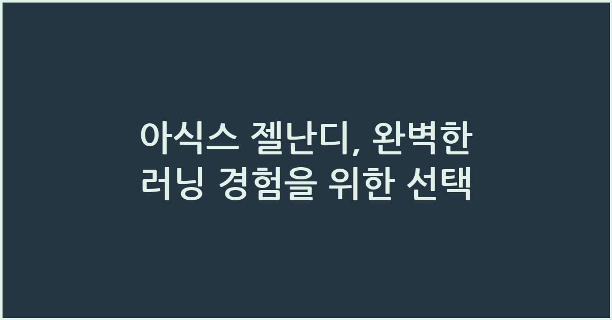 아식스 젤난디