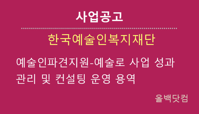  [사업공고] 예술인파견지원-예술로 사업 성과관리 및 컨설팅 운영 용역