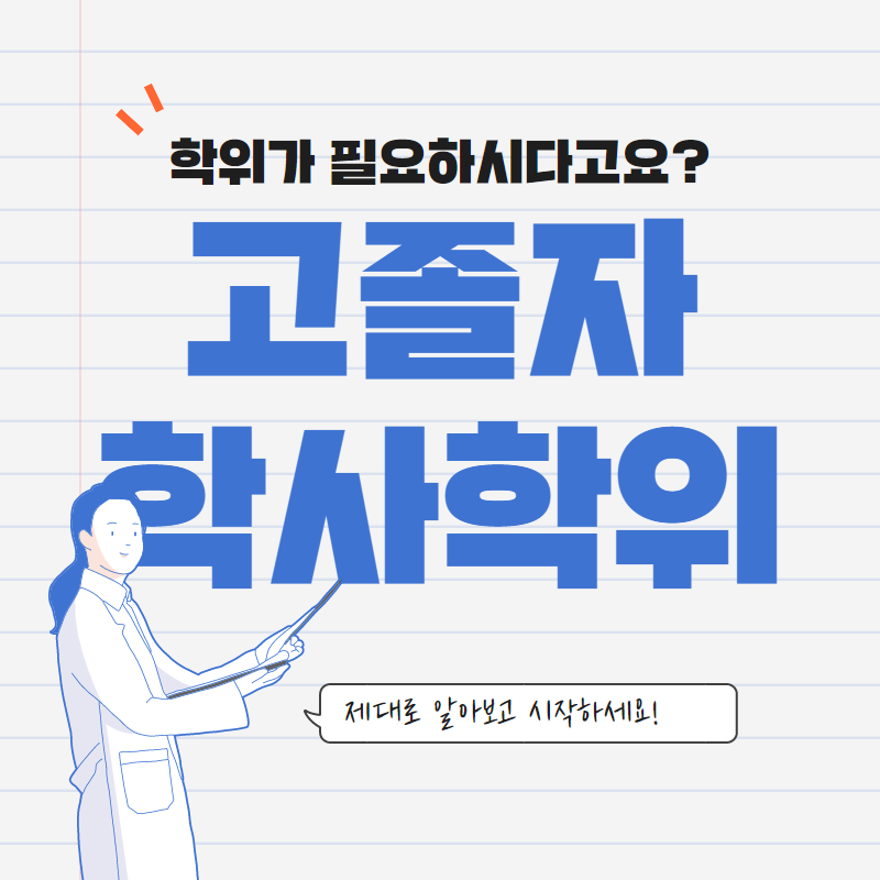  고졸 취업자 ,  대학 학위 취득 가능할까요? (Feat. 학점은행제)