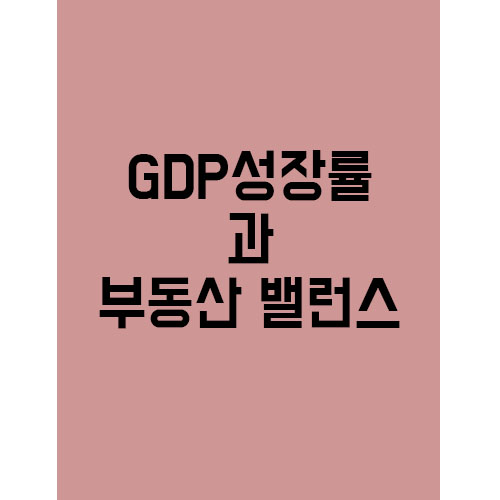  GDP 성장률과 부동산 밸런스의 중요성!!