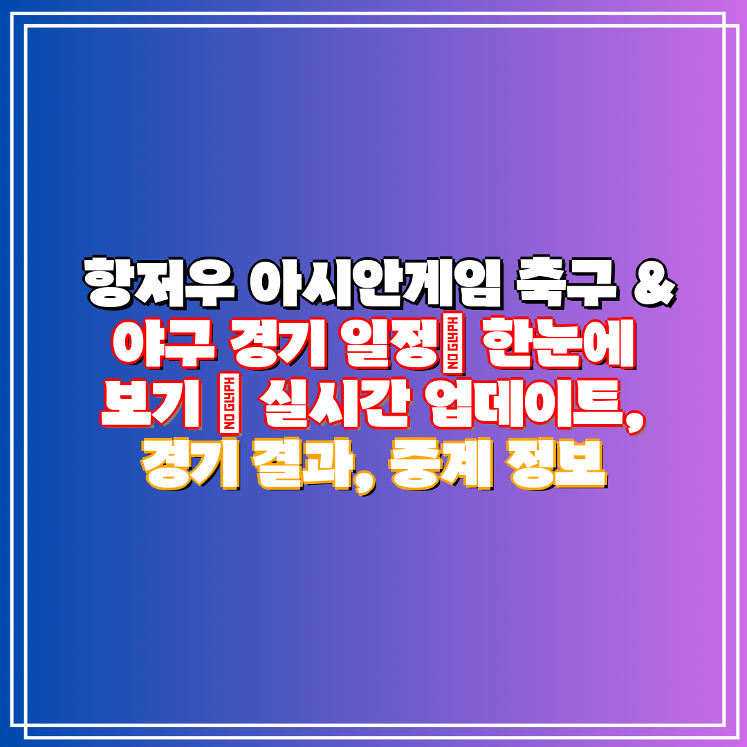  항저우 아시안게임 축구 & 야구 경기 일정 한눈에 보