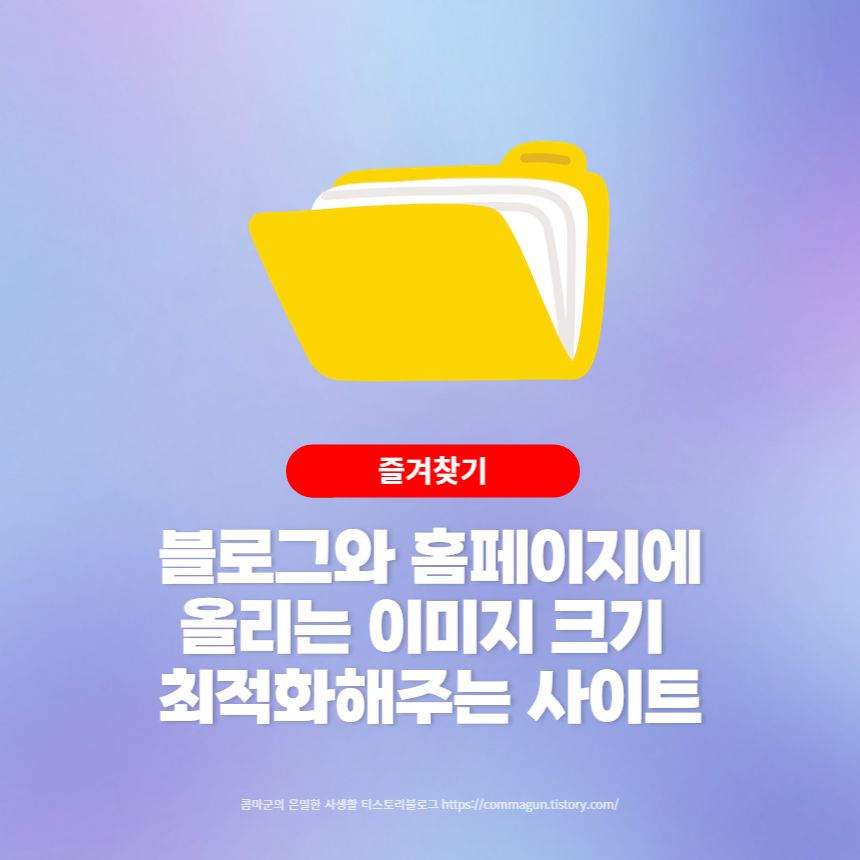 블로그, 홈페이지에 올리는 이미지크기 최적화하는 compressor.io