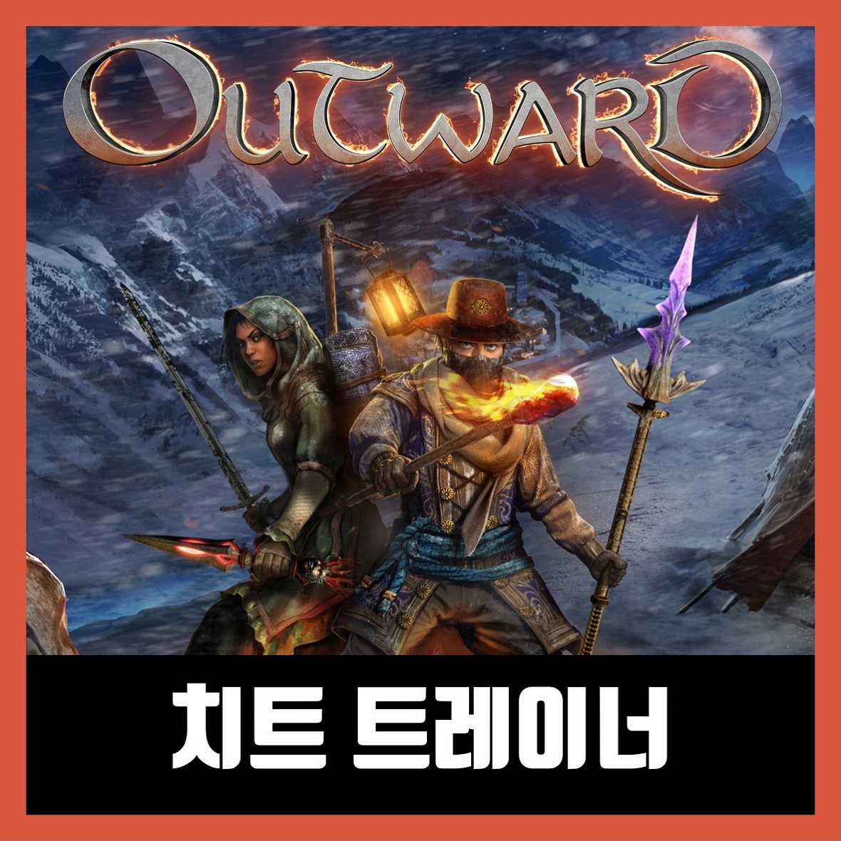  아웃워드 치트 트레이너 Outward