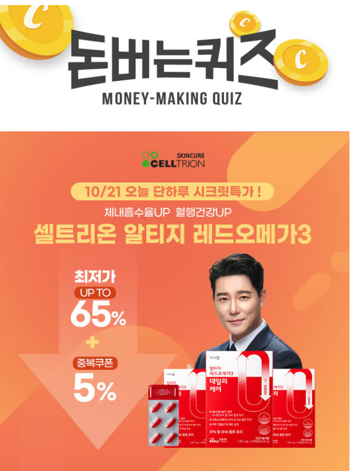  셀트리온 알티지 레드오메가3 캐시워크 돈버는퀴즈 10월 21일 11시 ㅇㅅㅌㄹㅎ